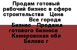 Продам готовый, рабочий бизнес в сфере строительства › Цена ­ 950 000 - Все города Бизнес » Продажа готового бизнеса   . Кемеровская обл.,Белово г.